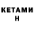 Кетамин ketamine Maksat Jumajanov